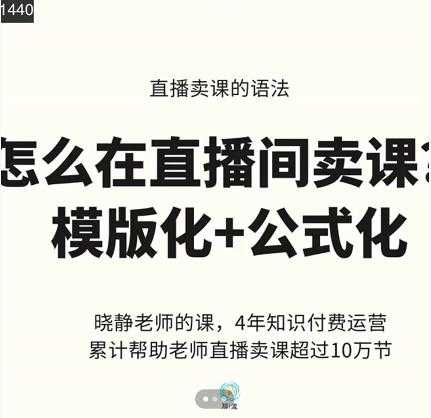 晓静老师-直播卖课的语法课，直播间卖课模版化+公式化卖课变现 - 中创网-中创网