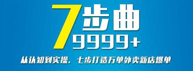 图片[1]-从认知到实操，七部曲打造9999+单外卖新店爆单 - 中创网-中创网