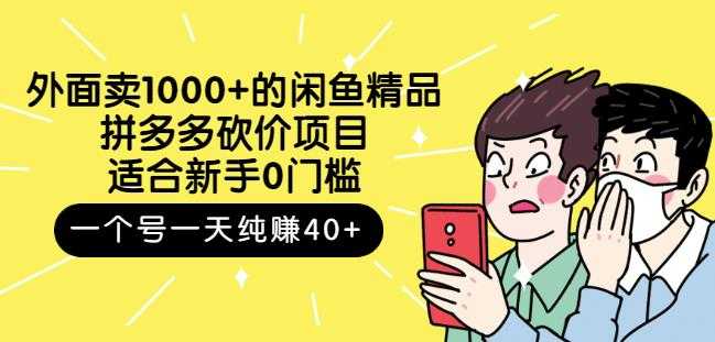 图片[1]-跳至主内容外面卖1000+的闲鱼精品：拼多多砍价项目，一个号一天纯赚40+适合新手0门槛 - 中创网-中创网