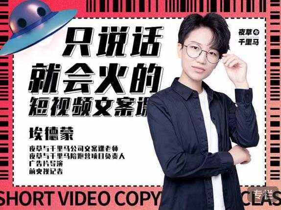 图片[1]-埃德蒙·说话就能火的短视频文案课，第19期最新文案课 - 中创网-中创网