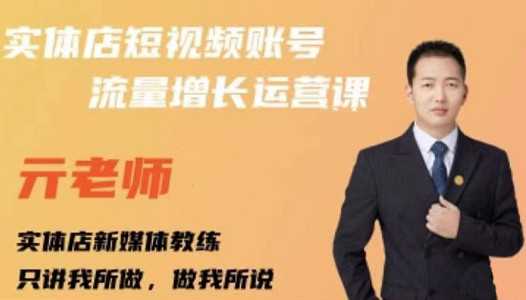 图片[1]-亓老师·实体店抖音账号流量增长运营课，教你掌握一套系统抖音账号运营的方法论 - 中创网-中创网