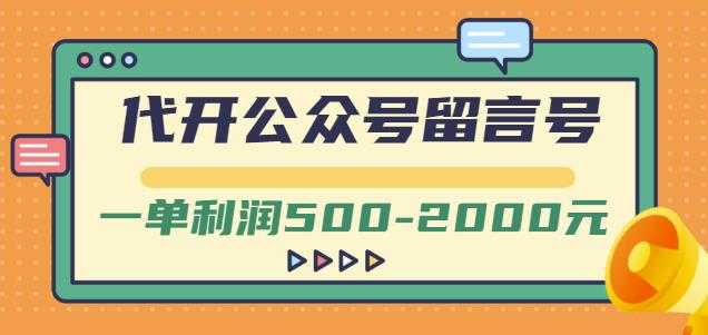 外面卖1799的代开公众号留言号项目，一单利润500-2000元【视频教程】 - 中创网-中创网