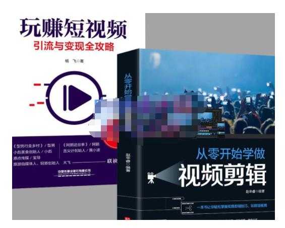 图片[1]-抖音短视频创业视频剪辑从入门到精通，让你快速玩转短视频运营，用你所学习技能变现 - 中创网-中创网