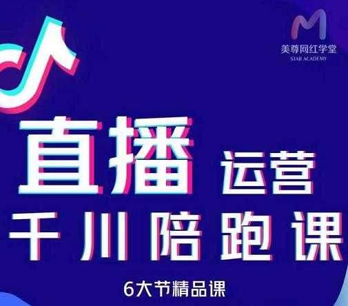 图片[1]-美尊-抖音直播运营千川系统课：直播​运营规划、起号、主播培养、千川投放等 - 中创网-中创网