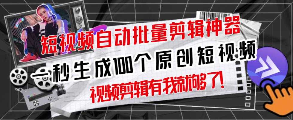【原创神器】短视频全自动一键剪辑视频，一秒生成100个原创视频(软件+视频+免费卡密) - 中创网-中创网