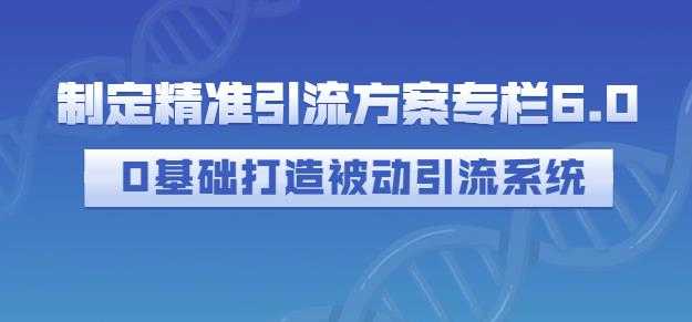 制定精准引流方案专栏6.0，0基础打造被动引流系统 - 中创网-中创网