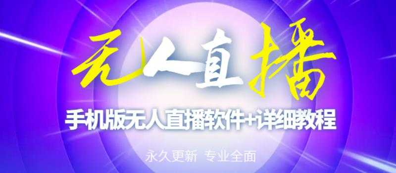 图片[1]-【高端精品】外面卖588的快手无人直播手机版【直播脚本+软件操作教程】 - 中创网-中创网