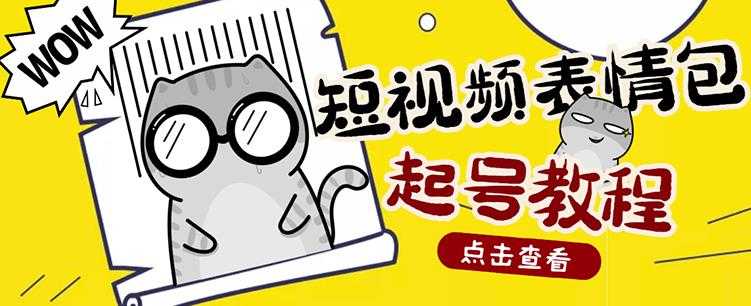 图片[1]-外面卖1288快手抖音表情包项目，按播放量赚米【内含一万个表情包素材】 - 中创网-中创网