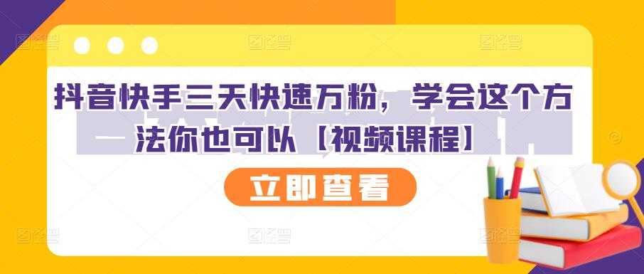 抖音快手三天快速万粉，学会这个方法你也可以【视频课程】 - 中创网-中创网