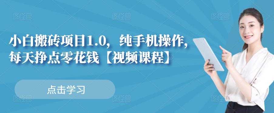 图片[1]-小白搬砖项目1.0，纯手机操作，每天兼职挣点零花钱 - 中创网-中创网