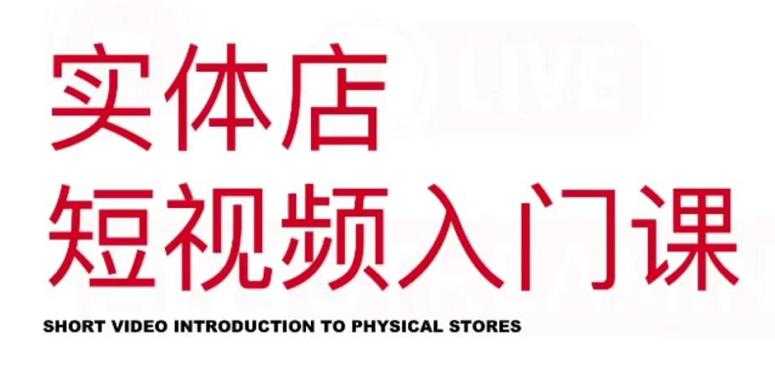 红人星球·实体店短视频入门课，如何拍摄剪辑思路投豆荚价值999元 - 中创网-中创网
