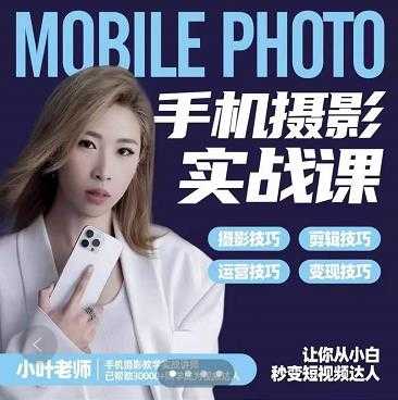 图片[1]-小叶老师手机摄影实战课：思维+实操，适合新手一站式拍摄剪辑教学，让你从小白秒变短视频达人 - 中创网-中创网
