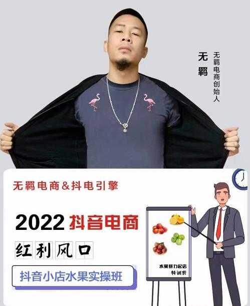 无羁抖店水果类目全案玩法，抖音小店水果实操班，2022抖音电商红利风口 - 中创网-中创网