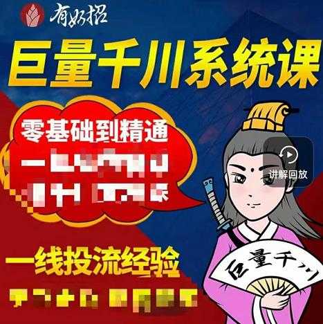 图片[1]-铁甲有好招·巨量千川进阶课，零基础到精通，没有废话，实操落地 - 中创网-中创网