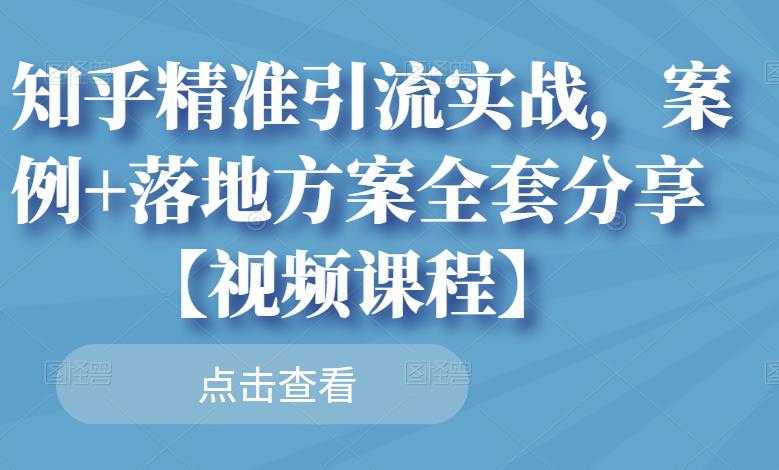 图片[1]-知乎精准引流实战，案例+落地方案全套分享【视频课程】 - 中创网-中创网