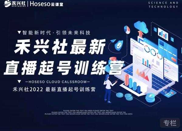 禾兴社直播起号训练营-全新玩法，抖音直播起号算法逻辑，精准设计起号爆品 - 中创网-中创网