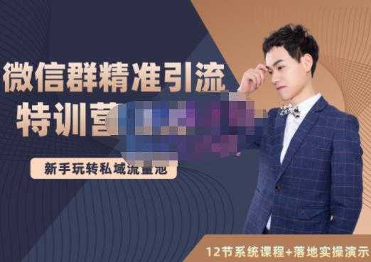 图片[1]-陆明明·微信群精准引流特训营3.0，借助微信群进行引流操作，打造私域流量池 - 中创网-中创网