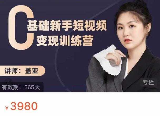 图片[1]-盖亚：0基础新手短视频变现训练营，新号3天百万流量破权重 - 中创网-中创网