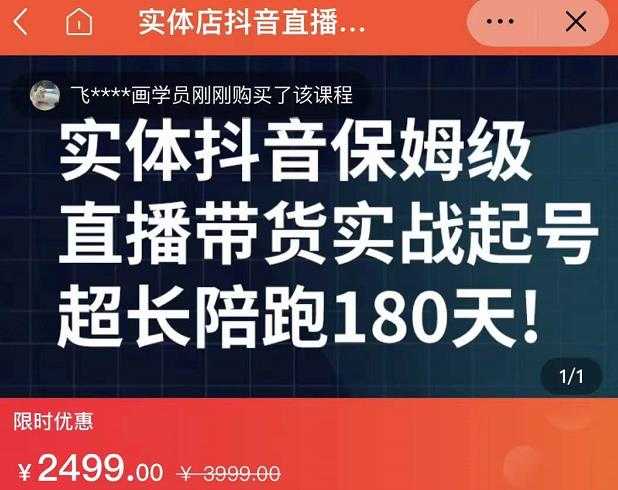 实体店抖音直播带货保姆级起号课，海洋兄弟实体创业军师带你​实战起号 - 中创网-中创网