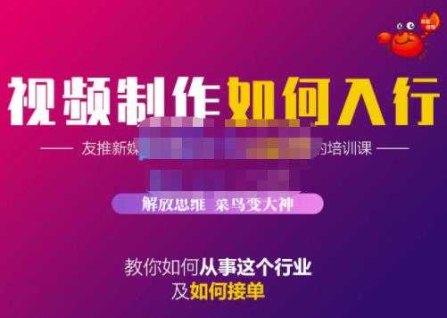 图片[1]-蟹老板·视频制作如何入行，教你如何从事这个行业以及如何接单 - 中创网-中创网