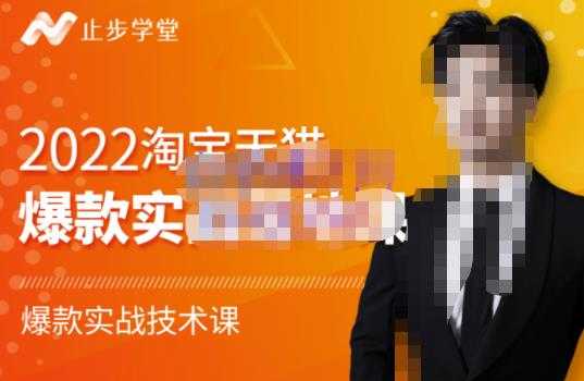 图片[1]-止步学堂·2022淘宝天猫爆款打造系列课-比克，爆款实战落地教程价值1980元 - 中创网-中创网
