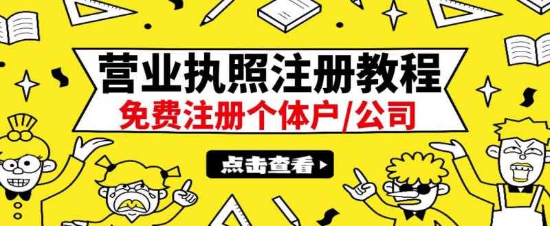 最新注册营业执照出证教程：一单100-500，日赚300+无任何问题（全国通用） - 中创网-中创网