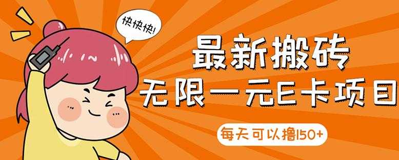 【高端精品】最新搬砖无限一元E卡项目，每天可以撸150+多劳多得，可实操 - 中创网-中创网