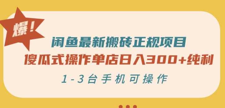 图片[1]-闲鱼最新搬砖正规项目：傻瓜式操作单店日入300+纯利，1-3台手机可操作 - 中创网-中创网