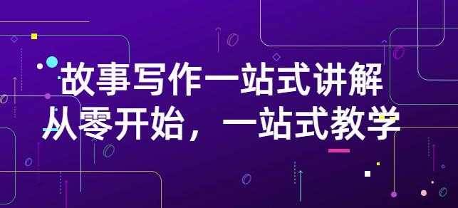 雪山扯电影·故事写作一站式讲解：从零开始，一站式教学（价值799） - 中创网-中创网