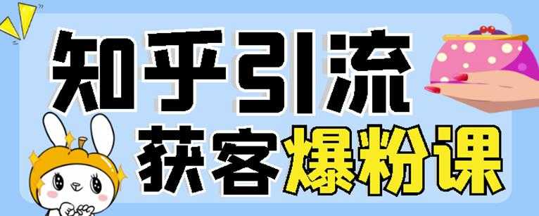 2022船长知乎引流+无脑爆粉技术：每一篇都是爆款，不吹牛，引流效果杠杠的 - 中创网-中创网