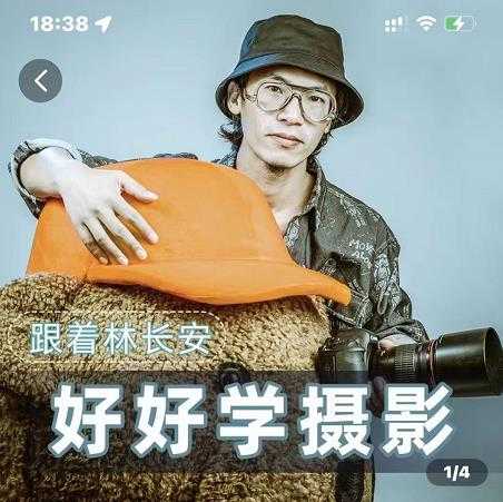图片[1]-好好学摄影-林长安的摄影入门课-跟我迈入摄影之门 - 中创网-中创网