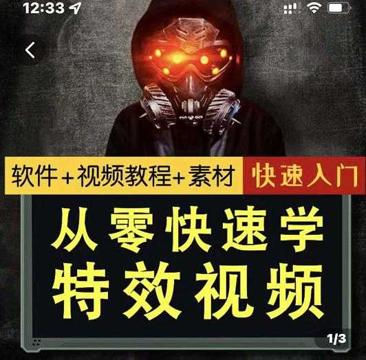 小杰特效师·从零快速学特效视频，快速入门（软件+教程+素材打包） - 中创网-中创网