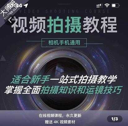 王松傲寒·全新视频拍摄系统课，手机+相机拍摄技巧0基础入门到精通 - 中创网-中创网