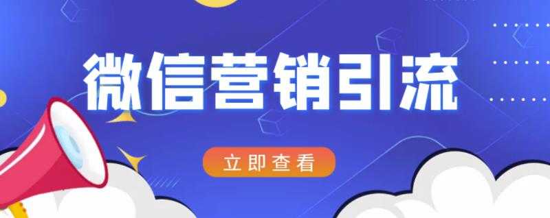 微信营销策划引流系列课程，每天引流100精准粉 - 中创网-中创网