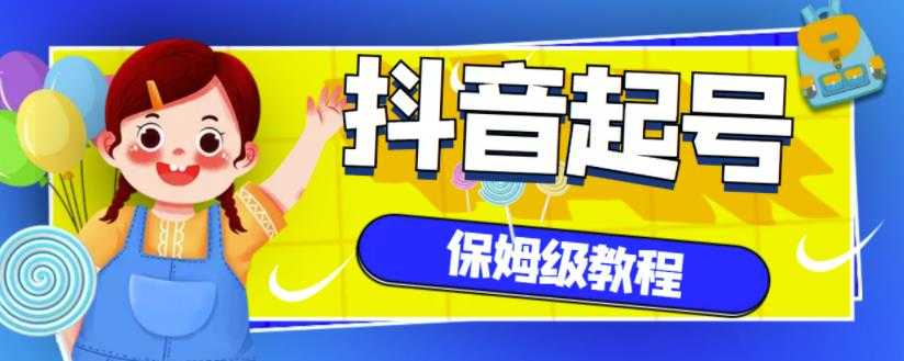 抖音独家起号教程，从养号到制作爆款视频【保姆级教程】 - 中创网-中创网