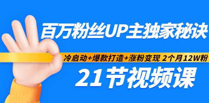图片[1]-百万粉丝UP主独家秘诀：冷启动+爆款打造+涨粉变现2个月12W粉（21节视频课) - 中创网-中创网