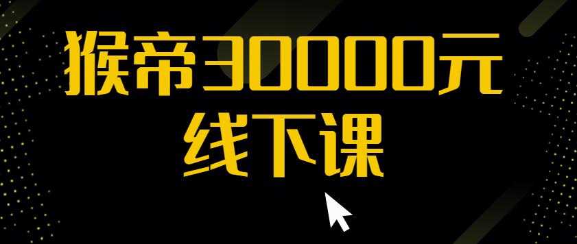 图片[1]-猴帝30000线下直播起号课，七天0粉暴力起号详解，快速学习成为电商带货王者 - 中创网-中创网