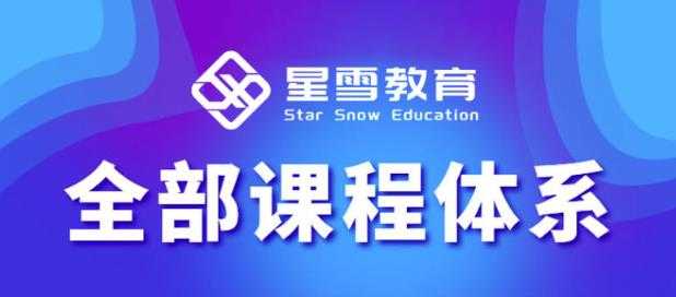 星雪教育淘系高级班，更全的运营提升方案，零基础由浅入深，店铺最新玩法 - 中创网-中创网