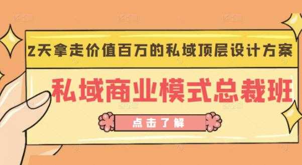 桔子会《私域商业模式总裁班》2天拿走价值百万的私域顶层设计方案 - 中创网-中创网