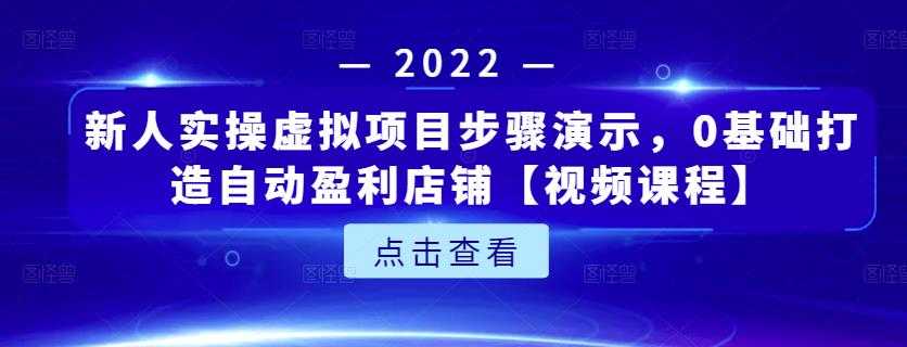图片[1]-新人实操虚拟项目步骤演示，0基础打造自动盈利店铺【视频课程】 - 中创网-中创网