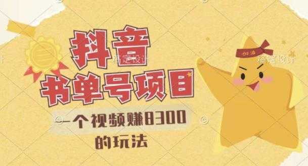 最新抖音视频号书单号项目，一个视频赚8300的玩法【详细教程+AI语音合成软件】 - 中创网-中创网