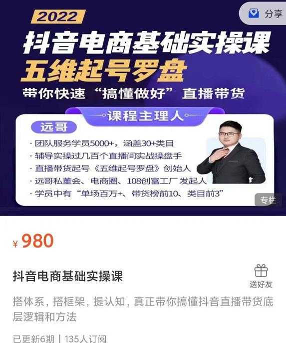 远哥-抖音电商基础实操课，真正带你搞懂抖音直播带货底层逻辑和方法 - 中创网-中创网