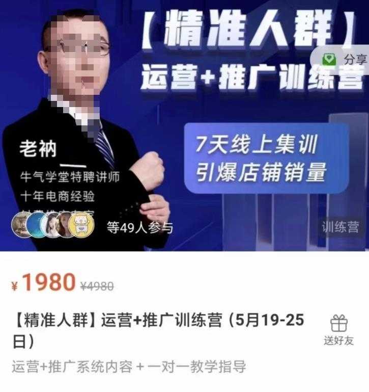 牛气学堂【精准人群】运营+推广训练营，7天线上集训，引爆店铺销量 - 中创网-中创网