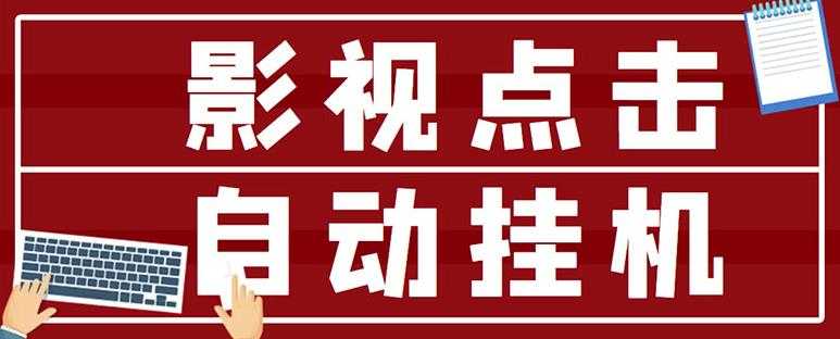 图片[1]-最新影视点击全自动挂机项目，一个点击0.038，轻轻松松日入300+ - 中创网-中创网