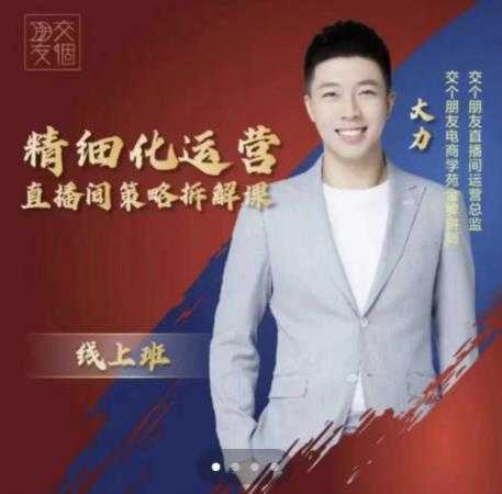 图片[1]-交个朋友电商学苑-精细化运营直播间策略拆解课，教你成为引得了流，卖的出货的优质商家 - 中创网-中创网