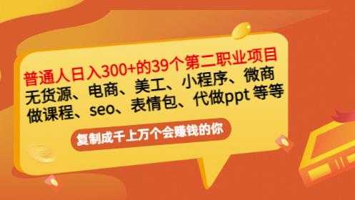 图片[1]-普通人日入300+年入百万+39个副业项目：无货源、电商、小程序、微商等等！ - 中创网-中创网