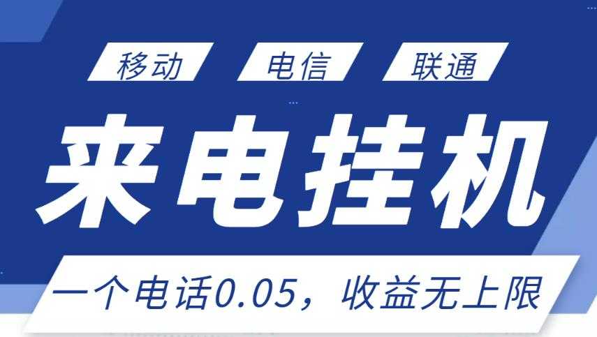 图片[1]-最新来电挂机项目，一个电话0.05，单日收益无上限 - 中创网-中创网