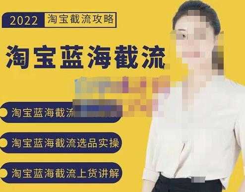 2022淘宝蓝海截流攻略，淘宝蓝海截流选品上货实操讲解 - 中创网-中创网