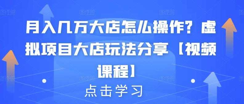 月入几万大店怎么操作？虚拟项目大店玩法分享【视频课程】 - 中创网-中创网