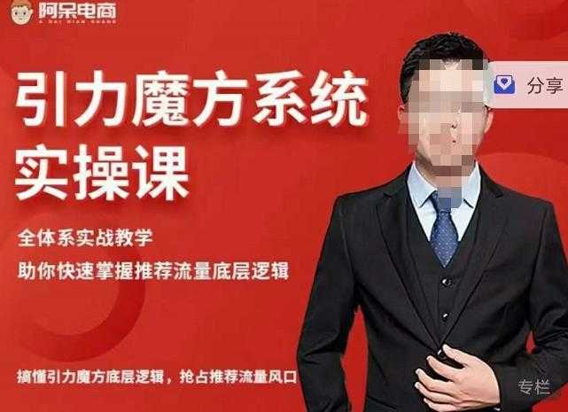 阿呆-引力魔方系统实操课，全体系实战教学，助你快速掌握推荐流量底层逻辑 - 中创网-中创网
